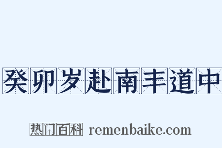 癸卯岁赴南丰道中是什么意思的图片